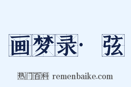 画梦录·弦是什么意思的图片